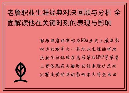 老詹职业生涯经典对决回顾与分析 全面解读他在关键时刻的表现与影响