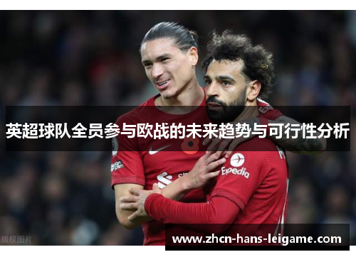 英超球队全员参与欧战的未来趋势与可行性分析