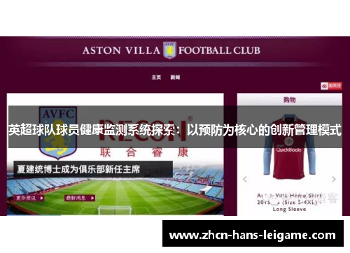 英超球队球员健康监测系统探索：以预防为核心的创新管理模式