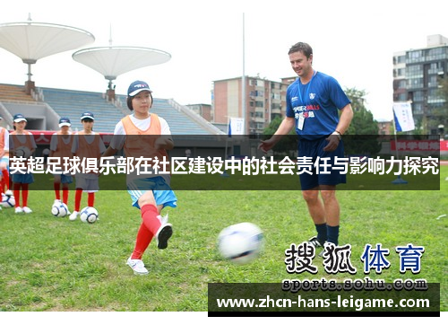 英超足球俱乐部在社区建设中的社会责任与影响力探究