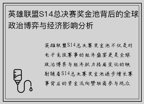 英雄联盟S14总决赛奖金池背后的全球政治博弈与经济影响分析