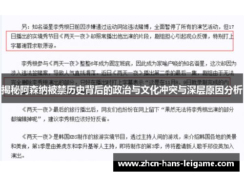 揭秘阿森纳被禁历史背后的政治与文化冲突与深层原因分析