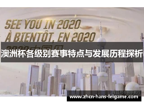 澳洲杯各级别赛事特点与发展历程探析