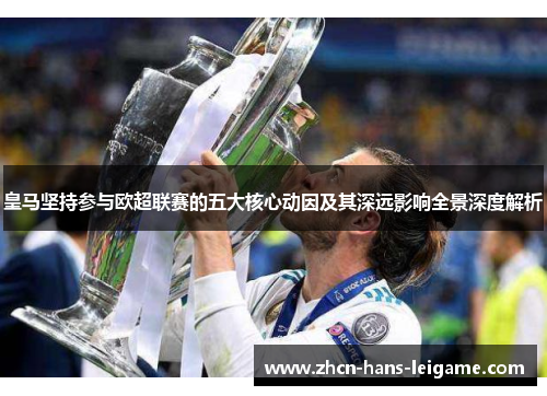 皇马坚持参与欧超联赛的五大核心动因及其深远影响全景深度解析