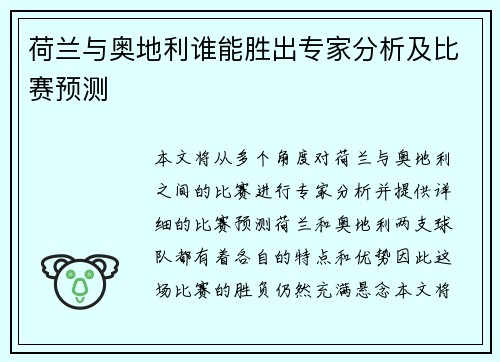 荷兰与奥地利谁能胜出专家分析及比赛预测