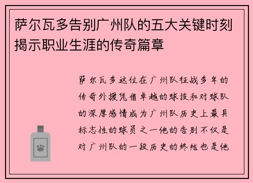 萨尔瓦多告别广州队的五大关键时刻揭示职业生涯的传奇篇章