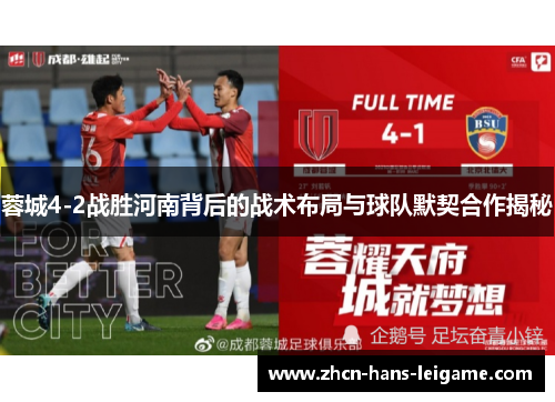 蓉城4-2战胜河南背后的战术布局与球队默契合作揭秘
