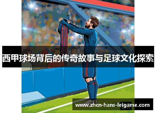 西甲球场背后的传奇故事与足球文化探索