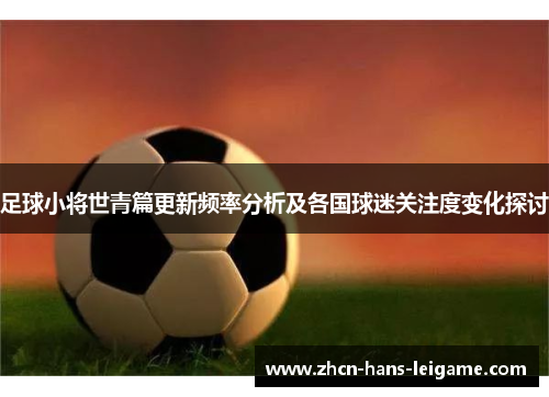 足球小将世青篇更新频率分析及各国球迷关注度变化探讨