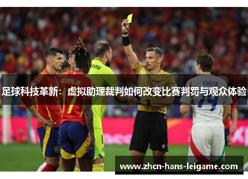 足球科技革新:虚拟助理裁判如何改变比赛判罚与观众体验 足球科技革新:虚拟助理裁判如何改变比赛判罚与观众体验