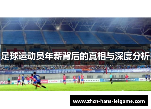 足球运动员年薪背后的真相与深度分析 足球运动员年薪背后的真相与深度分析