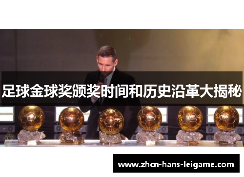 足球金球奖颁奖时间和历史沿革大揭秘