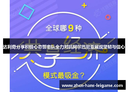 达利奇分享积极心态誓率队全力对抗阿尔巴尼亚展现坚韧与信心 达利奇分享积极心态誓率队全力对抗阿尔巴尼亚展现坚韧与信心