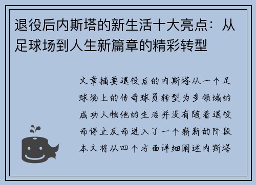 退役后内斯塔的新生活十大亮点：从足球场到人生新篇章的精彩转型