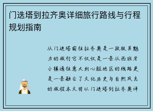 门迭塔到拉齐奥详细旅行路线与行程规划指南 门迭塔到拉齐奥详细旅行路线与行程规划指南