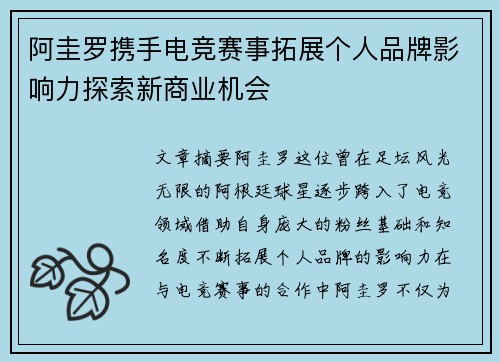 阿圭罗携手电竞赛事拓展个人品牌影响力探索新商业机会