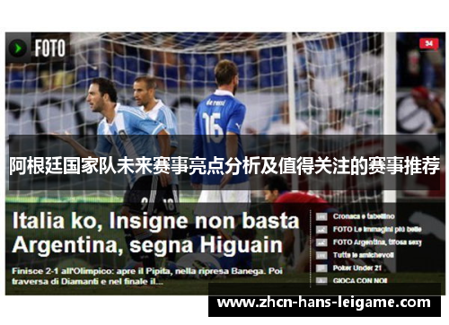 阿根廷国家队未来赛事亮点分析及值得关注的赛事推荐