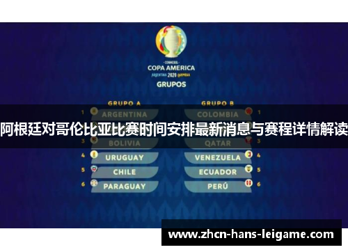 阿根廷对哥伦比亚比赛时间安排最新消息与赛程详情解读 阿根廷对哥伦比亚比赛时间安排最新消息与赛程详情解读