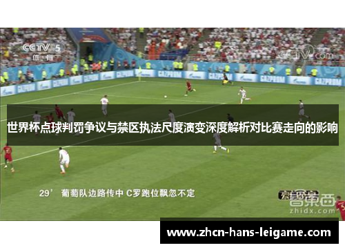 世界杯点球判罚争议与禁区执法尺度演变深度解析对比赛走向的影响