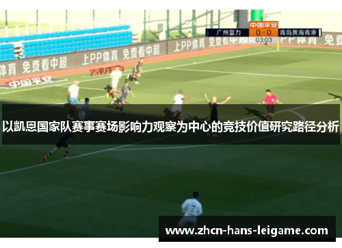 以凯恩国家队赛事赛场影响力观察为中心的竞技价值研究路径分析