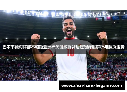 巴尔韦德对阵那不勒斯亚洲杯关键数据背后逻辑深度解析与胜负走势