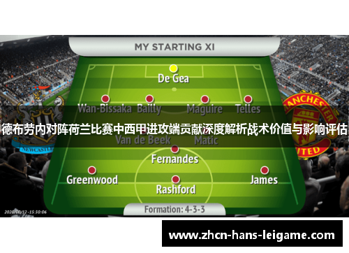 德布劳内对阵荷兰比赛中西甲进攻端贡献深度解析战术价值与影响评估
