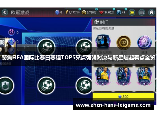 聚焦FIFA国际比赛日赛程TOP5亮点强强对决与新星崛起看点全览 聚焦FIFA国际比赛日赛程TOP5亮点强强对决与新星崛起看点全览