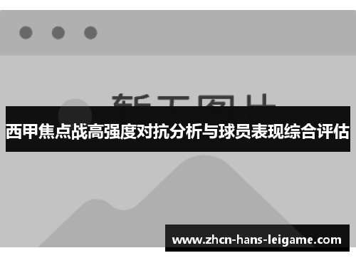 西甲焦点战高强度对抗分析与球员表现综合评估