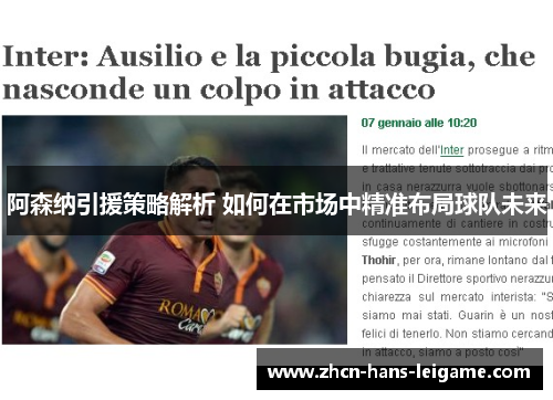 阿森纳引援策略解析 如何在市场中精准布局球队未来 阿森纳引援策略解析 如何在市场中精准布局球队未来