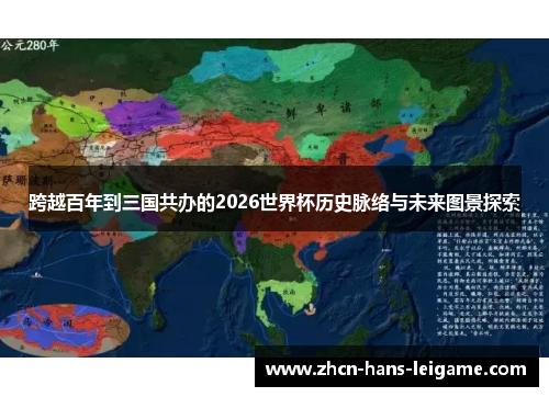 跨越百年到三国共办的2026世界杯历史脉络与未来图景探索 跨越百年到三国共办的2026世界杯历史脉络与未来图景探索