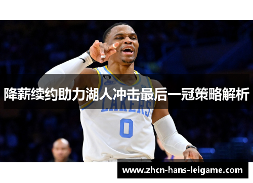 降薪续约助力湖人冲击最后一冠策略解析