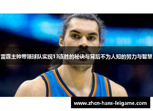 雷霆主帅带领球队实现13连胜的秘诀与背后不为人知的努力与智慧