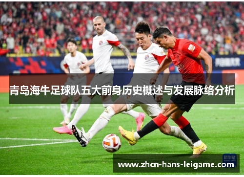 青岛海牛足球队五大前身历史概述与发展脉络分析