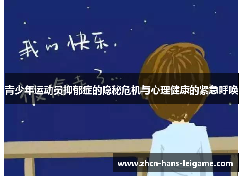 青少年运动员抑郁症的隐秘危机与心理健康的紧急呼唤 青少年运动员抑郁症的隐秘危机与心理健康的紧急呼唤