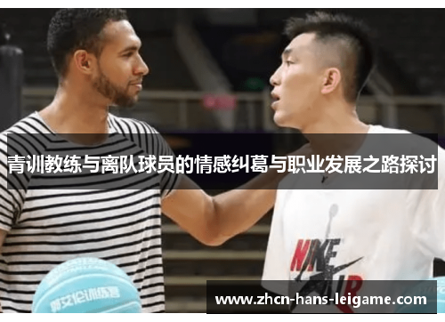青训教练与离队球员的情感纠葛与职业发展之路探讨