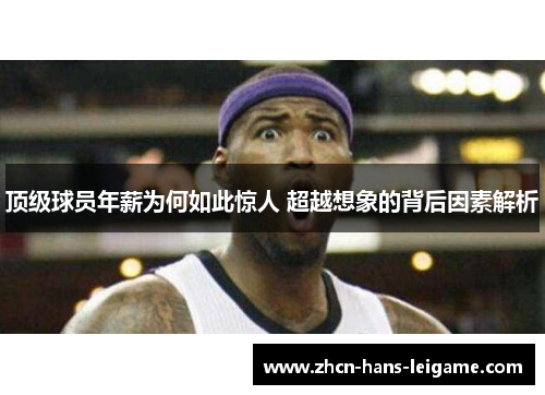 顶级球员年薪为何如此惊人 超越想象的背后因素解析