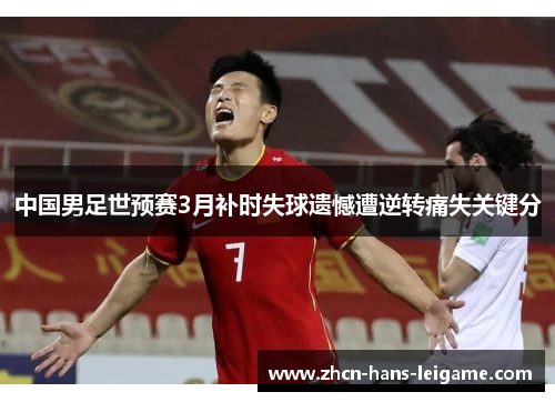 中国男足世预赛3月补时失球遗憾遭逆转痛失关键分
