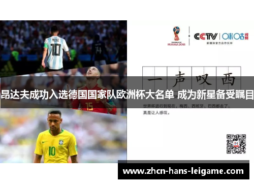 昂达夫成功入选德国国家队欧洲杯大名单 成为新星备受瞩目