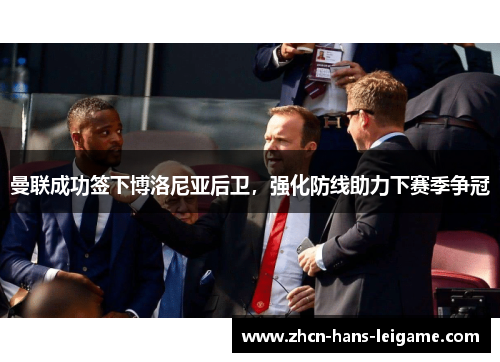 曼联成功签下博洛尼亚后卫，强化防线助力下赛季争冠