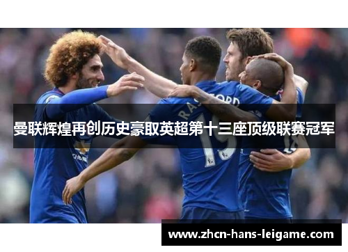 曼联辉煌再创历史豪取英超第十三座顶级联赛冠军