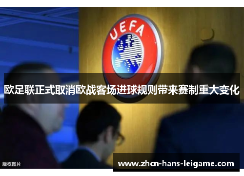 欧足联正式取消欧战客场进球规则带来赛制重大变化