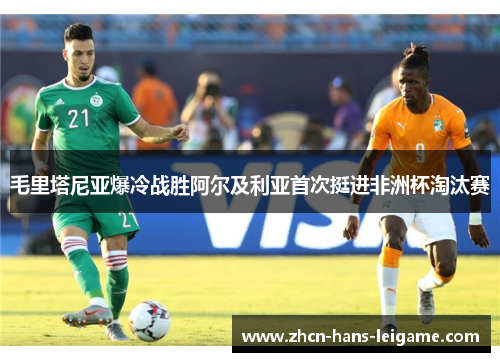 毛里塔尼亚爆冷战胜阿尔及利亚首次挺进非洲杯淘汰赛