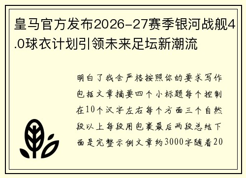皇马官方发布2026-27赛季银河战舰4.0球衣计划引领未来足坛新潮流