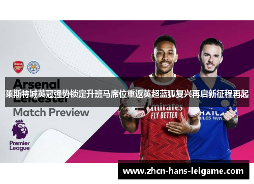 莱斯特城英冠强势锁定升班马席位重返英超蓝狐复兴再启新征程再起