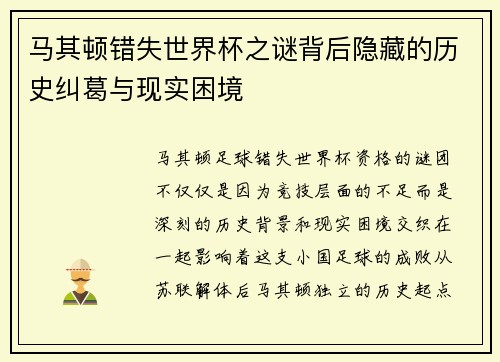 马其顿错失世界杯之谜背后隐藏的历史纠葛与现实困境 马其顿错失世界杯之谜背后隐藏的历史纠葛与现实困境