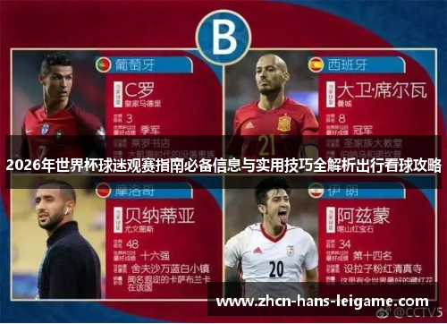 2026年世界杯球迷观赛指南必备信息与实用技巧全解析出行看球攻略 2026年世界杯球迷观赛指南必备信息与实用技巧全解析出行看球攻略