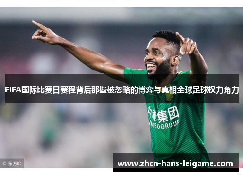 FIFA国际比赛日赛程背后那些被忽略的博弈与真相全球足球权力角力