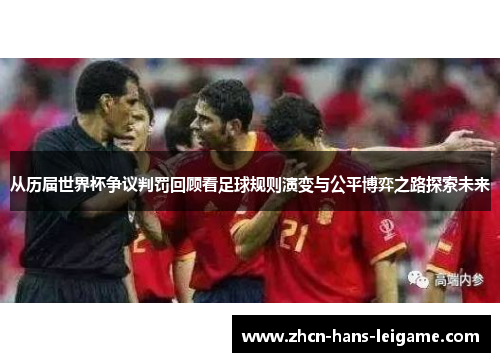 从历届世界杯争议判罚回顾看足球规则演变与公平博弈之路探索未来