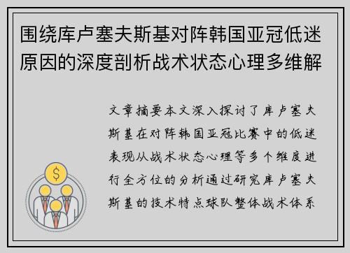 围绕库卢塞夫斯基对阵韩国亚冠低迷原因的深度剖析战术状态心理多维解读