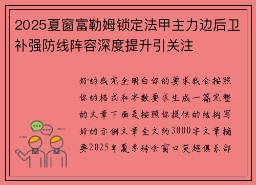 2025夏窗富勒姆锁定法甲主力边后卫补强防线阵容深度提升引关注 2025夏窗富勒姆锁定法甲主力边后卫补强防线阵容深度提升引关注